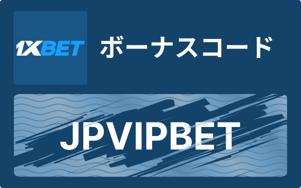 1xbet 入金 — 安全でスムーズな入金ガイド